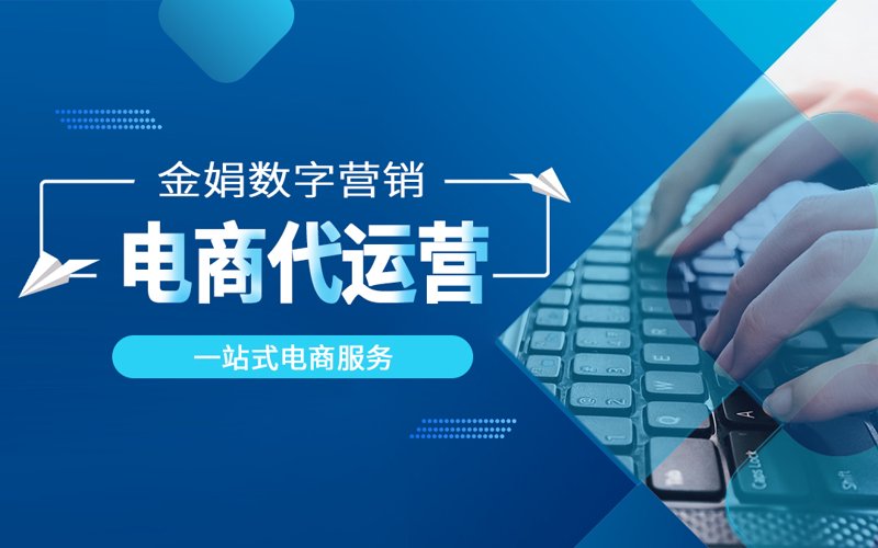 如何挑选电商代运营服务商——一份详细的选购指南