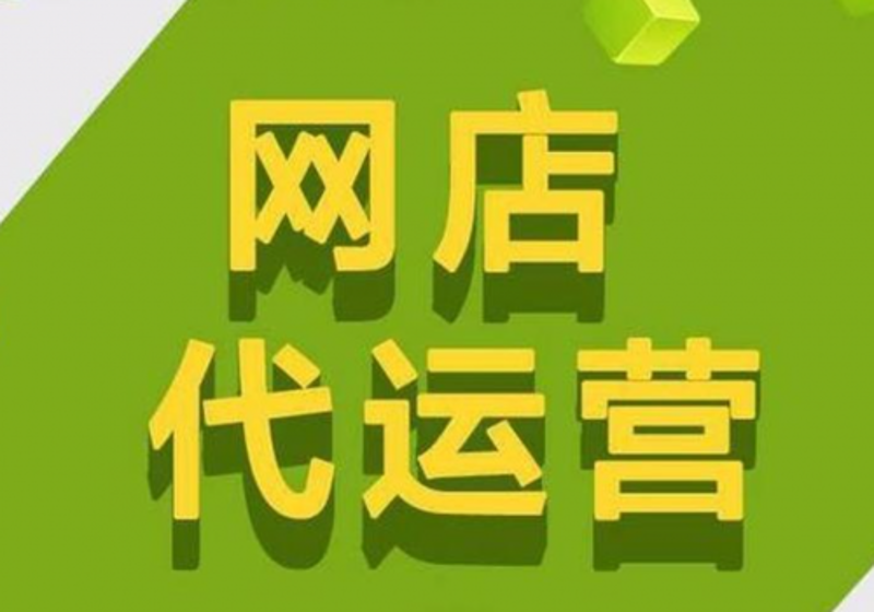 网店托管：让店铺如同生长的植物一般茁壮成长